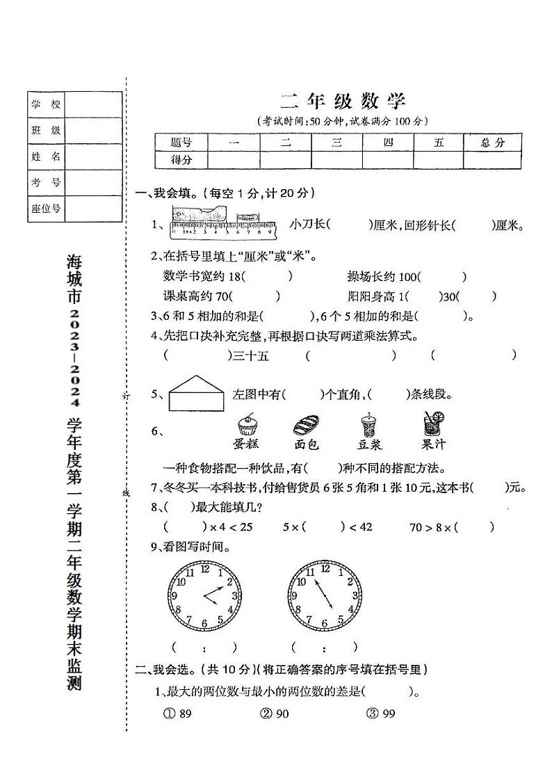辽宁省鞍山市海城市2023-2024学年二年级上学期1月期末数学试题第1页