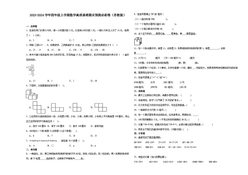 (期末押题最后一卷)江苏省南通市2023-2024学年四年级上学期数学高频易错期末预测必刷卷(苏教版)01