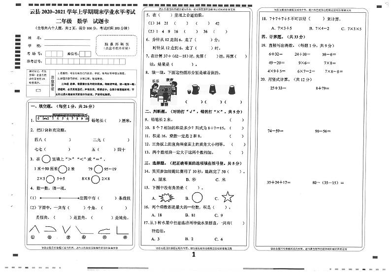 云南省临沧市云县2020-2021学年二年级上学期期末考试数学试卷第1页