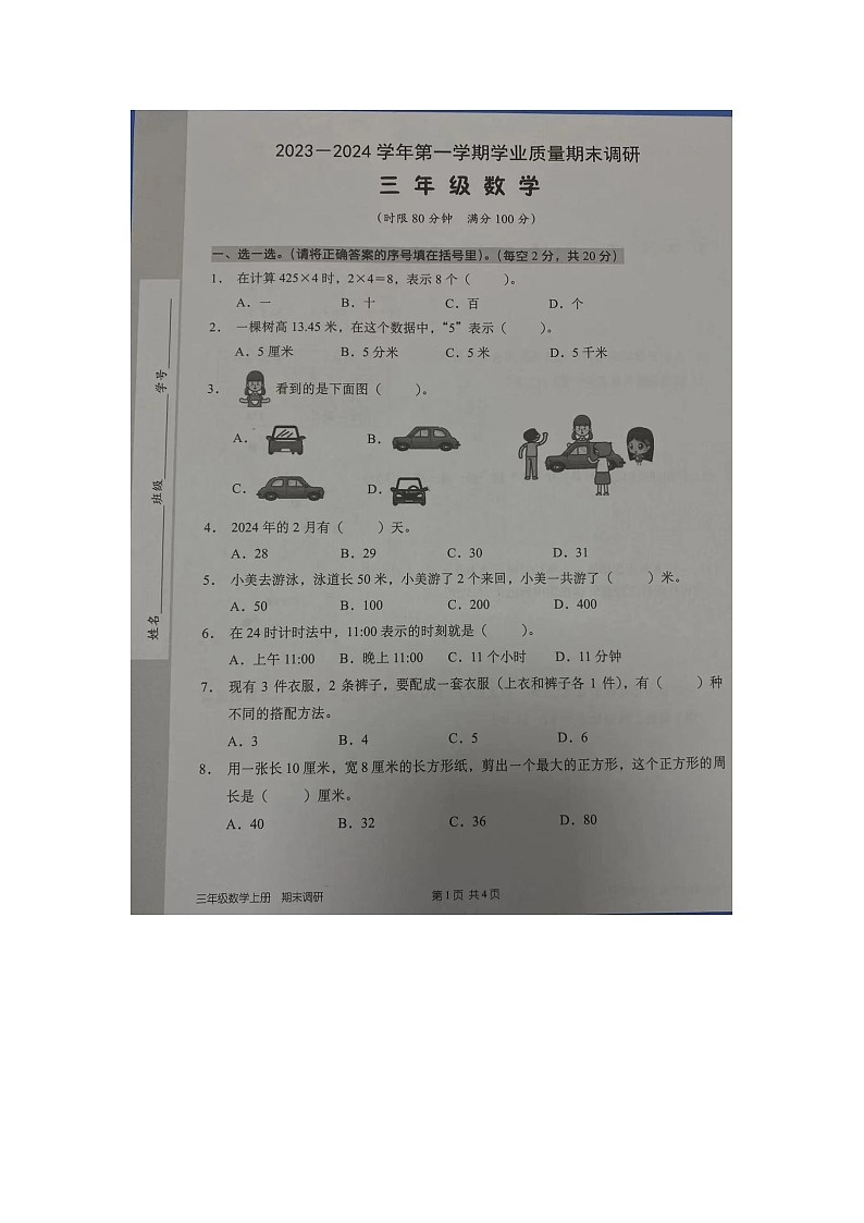 广东省广州市增城市派潭镇小迳小学2023-2024学年三年级上学期数学期末测试卷第1页