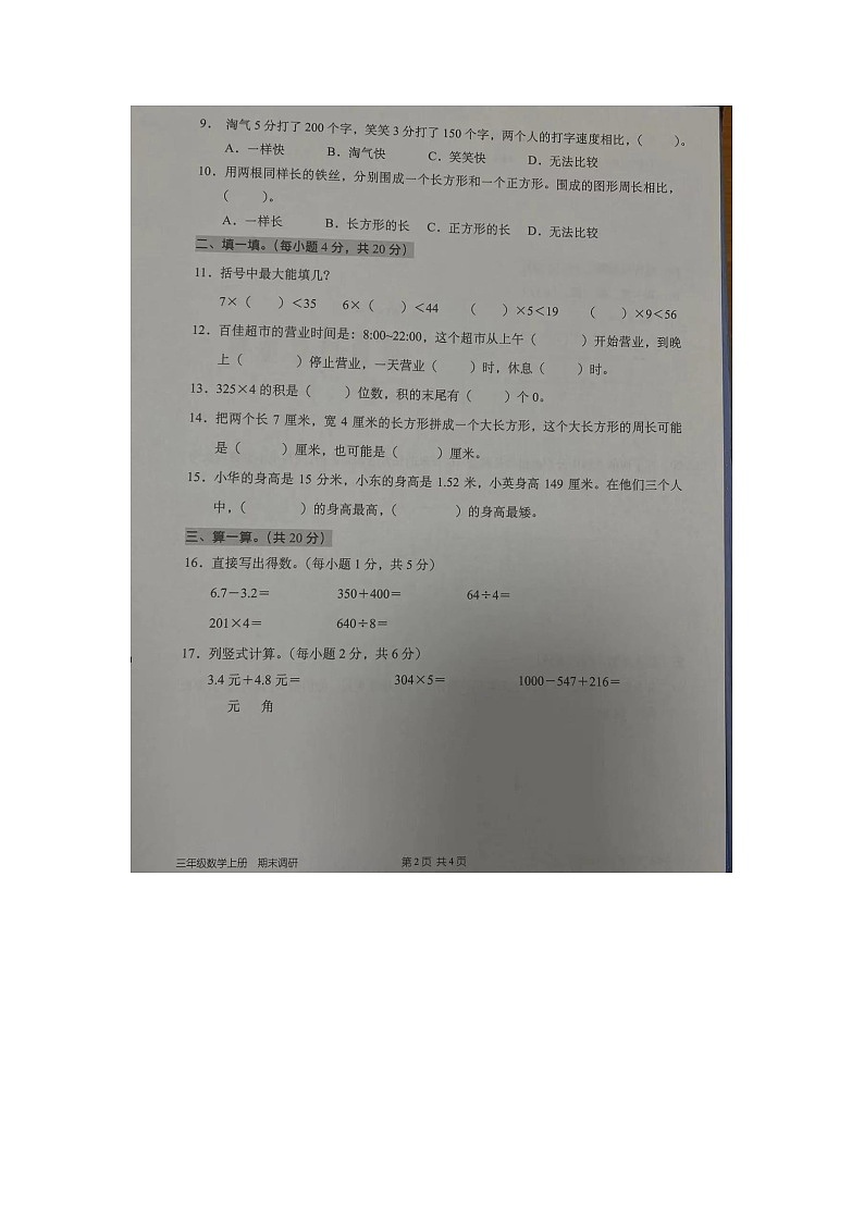 广东省广州市增城市派潭镇小迳小学2023-2024学年三年级上学期数学期末测试卷第2页