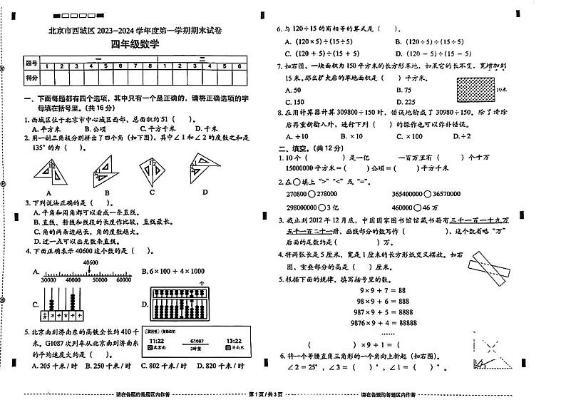 北京市西城区2023-2024学年四年级上学期期末数学试卷第1页