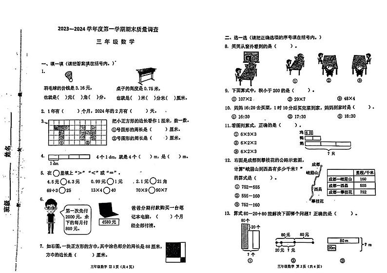 天津市河西区2023-2024学年三年级上学期期末数学试卷第1页