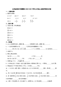 江蘇省南京市棲霞區(qū)2020-2021學(xué)年三年級(jí)上學(xué)期期末數(shù)學(xué)試卷