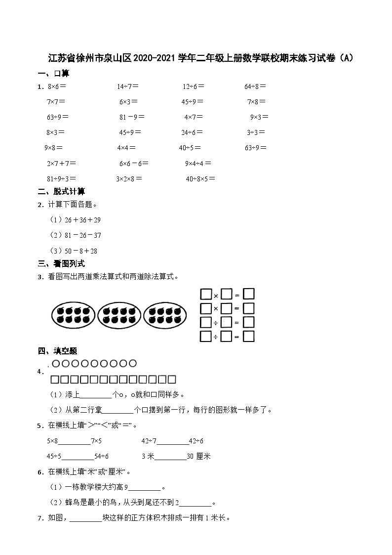 江苏省徐州市泉山区2020-2021学年二年级上学期期末数学试卷(A)第1页