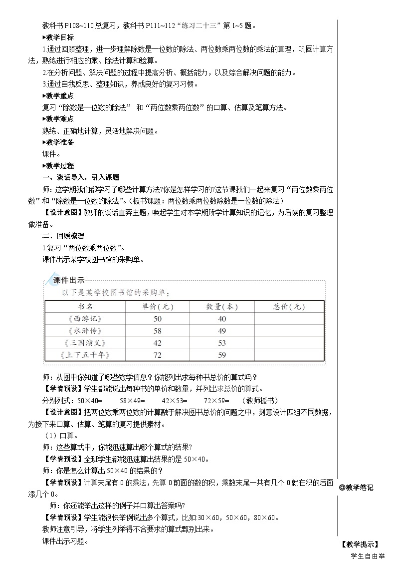 第九单元 第一课时 两位数乘两位数 除数是一位数的除法【教案】02