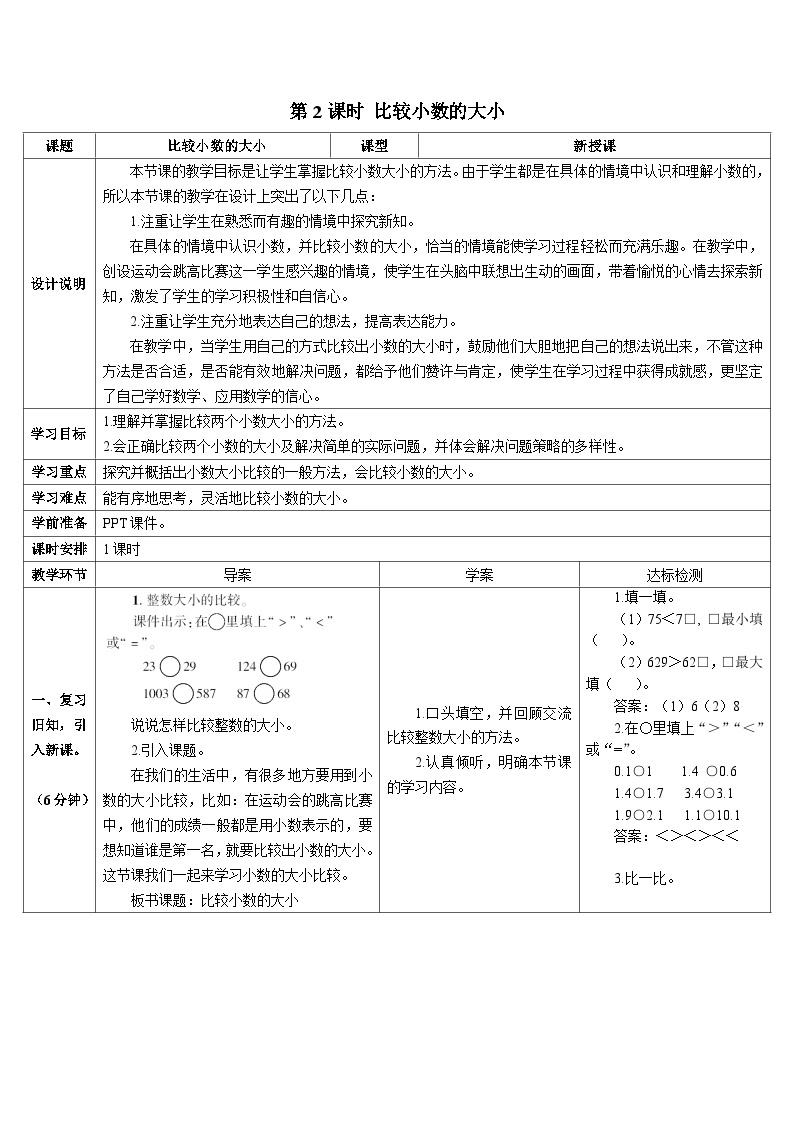 第七单元 第二课时 比较小数的大小导学案01