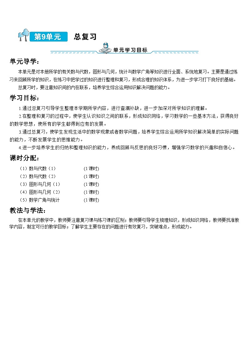 第九单元 第一课时 数与代数(1)导学案01