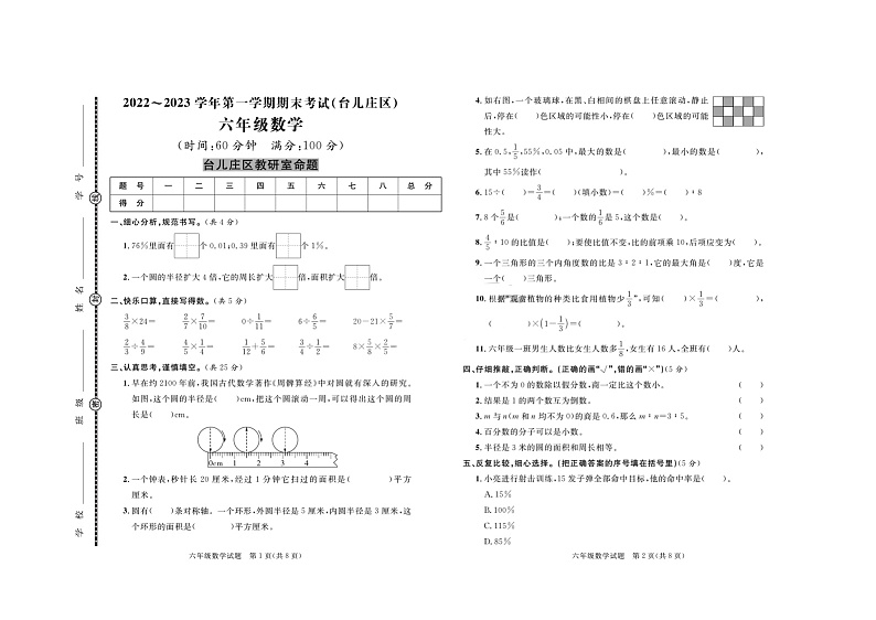 山东省枣庄市台儿庄区2022-2023学年六年级上学期数学期末考试+第1页