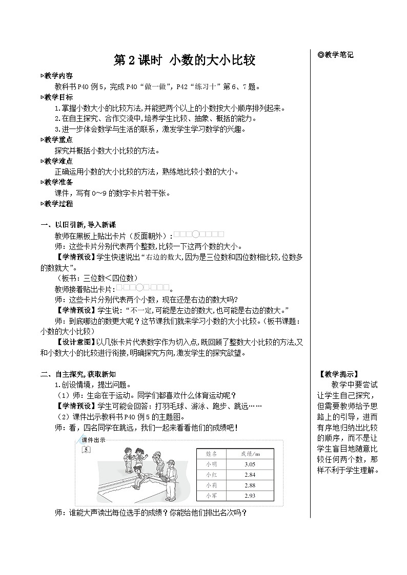 第四单元 2.小数的性质和大小比较 第二课时 小数的大小比较【教案】01