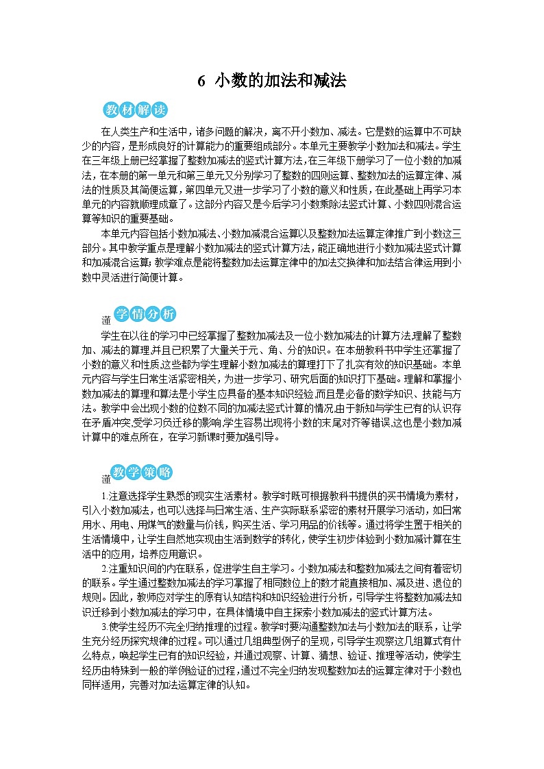 第六单元 第一课时 小数加减法(1)【教案】第1页