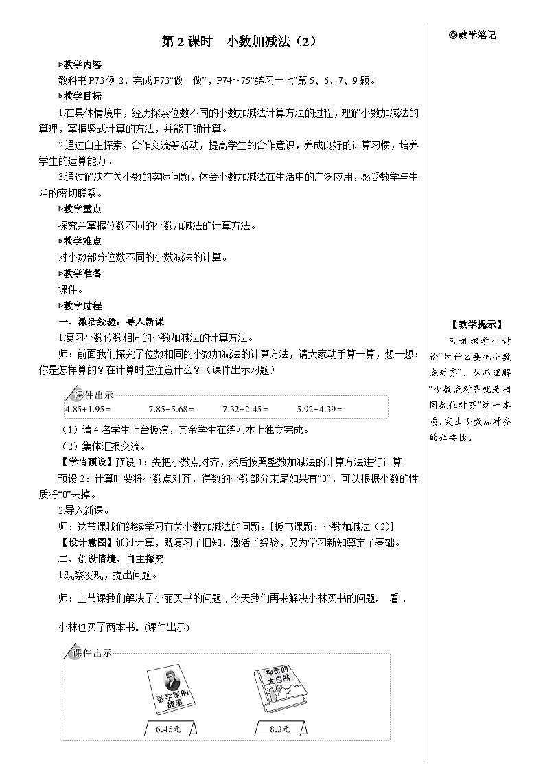 第六单元 第二课时 小数加减法(2)【教案】01