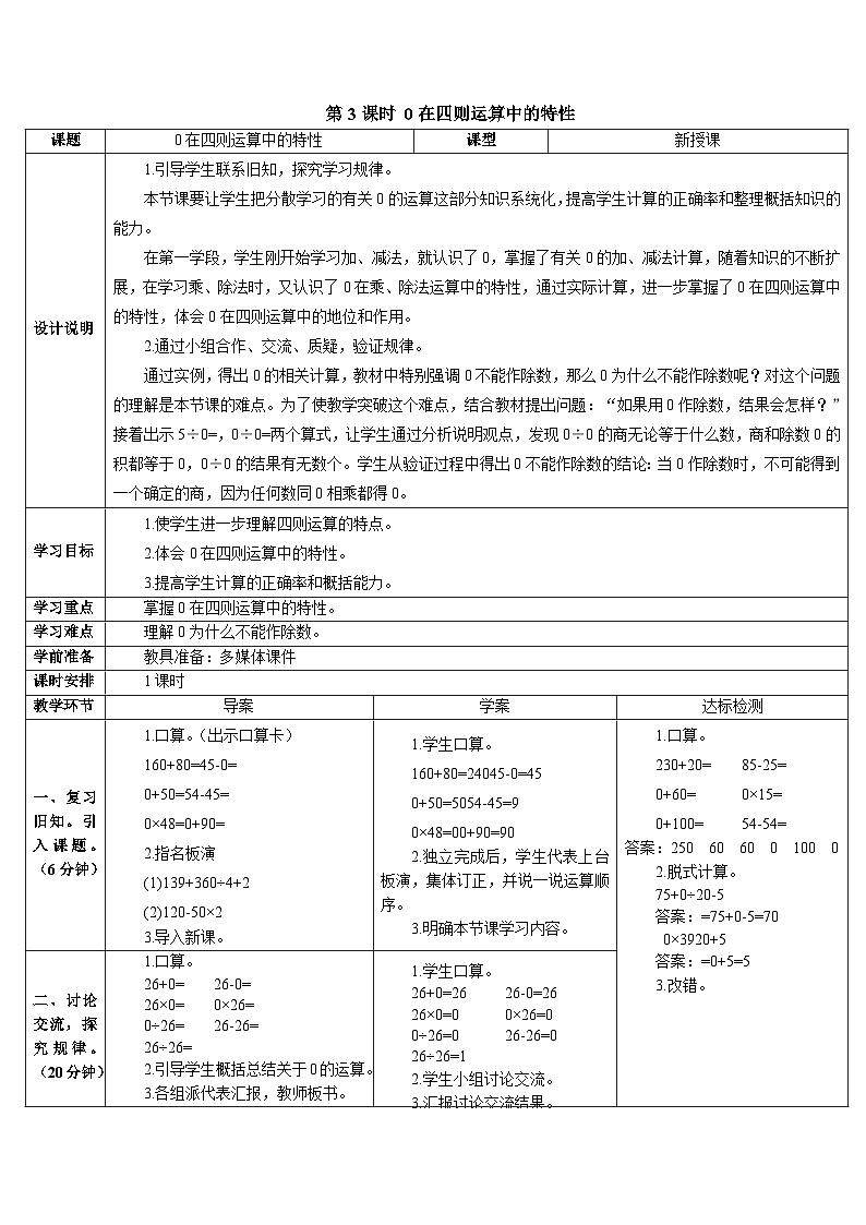 第一单元 第三课时 0在四则运算中的特性 导学案01