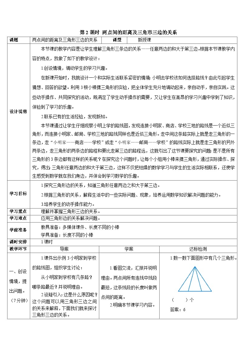 第五单元 第二课时 两点间的距离及三角形三边的关系导学案01