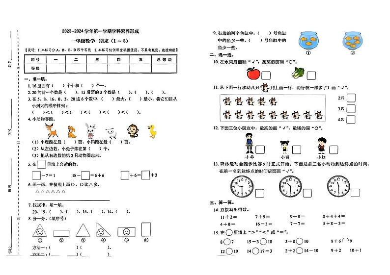深圳市龙岗区多校2023—2024学年一年级上学期期末数学试卷第1页
