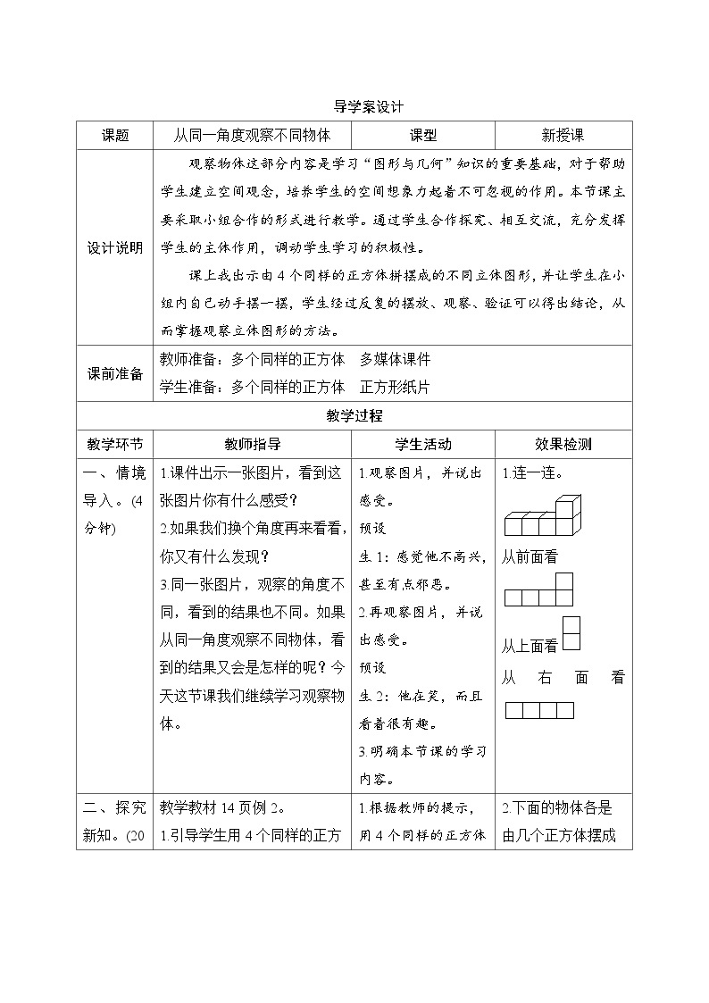 第2单元第2节《从同一角度观察不同物体》导学案设计01