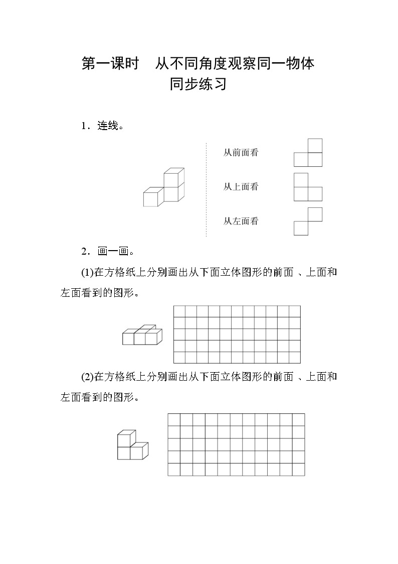 二 1《从不同角度观察同一物体》 同步课时练习01