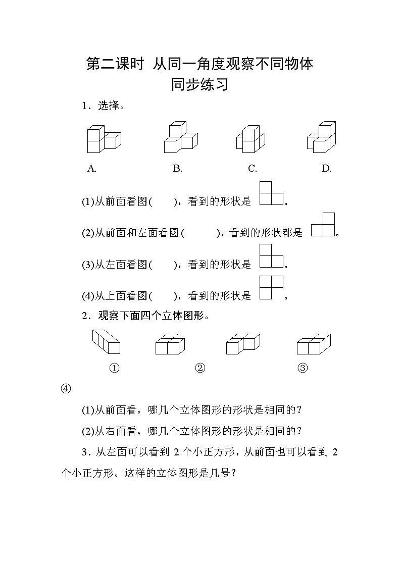 二_2《从同一角度观察不同物体》课时测评第1页
