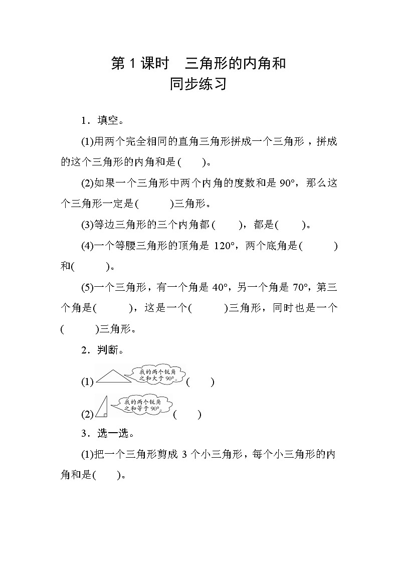 五 3第1课时《三角形的内角和》 同步课时练习01