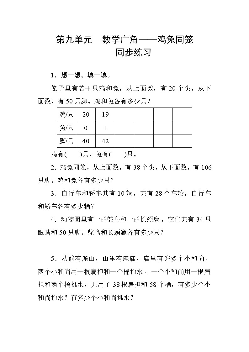 九数学广角——《鸡兔同笼》 同步课时练习01
