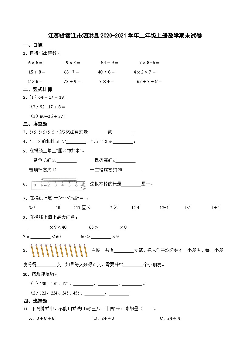 江苏省宿迁市泗洪县2020-2021学年二年级上册数学期末试卷01