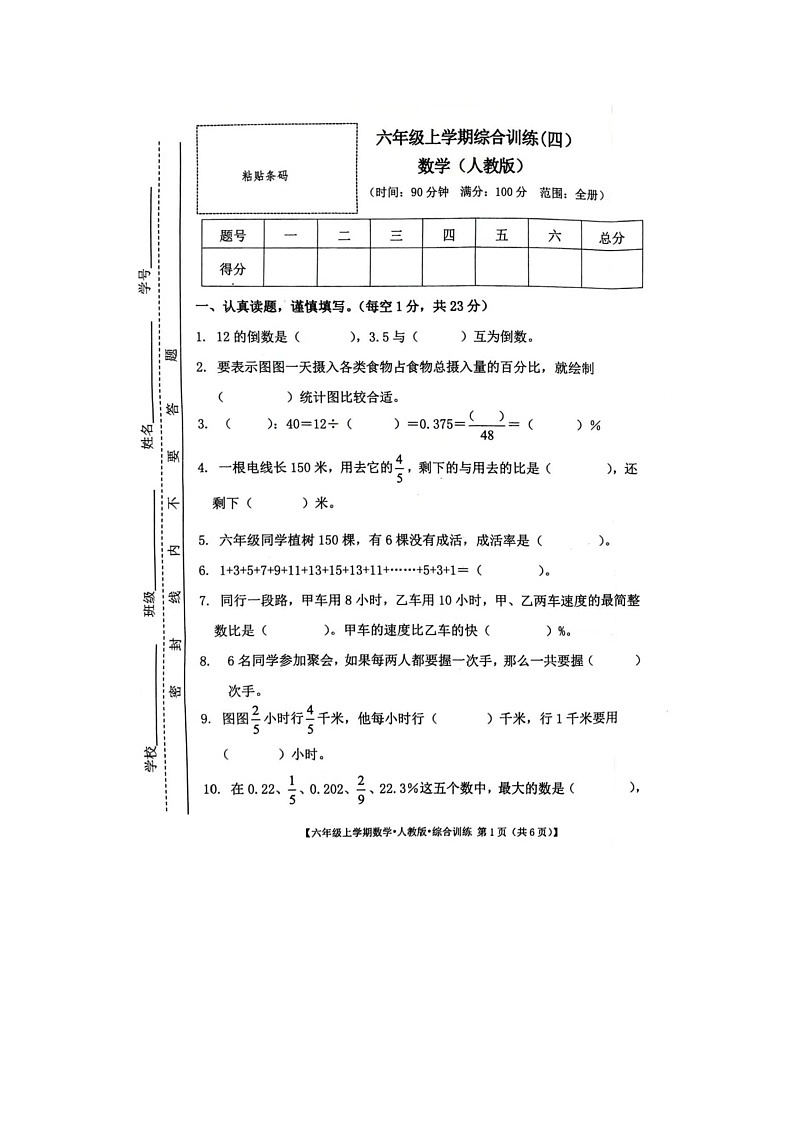 陕西省汉中市镇巴县巴庙中心小学2023-2024学年六年级上学期期末数学试题第1页
