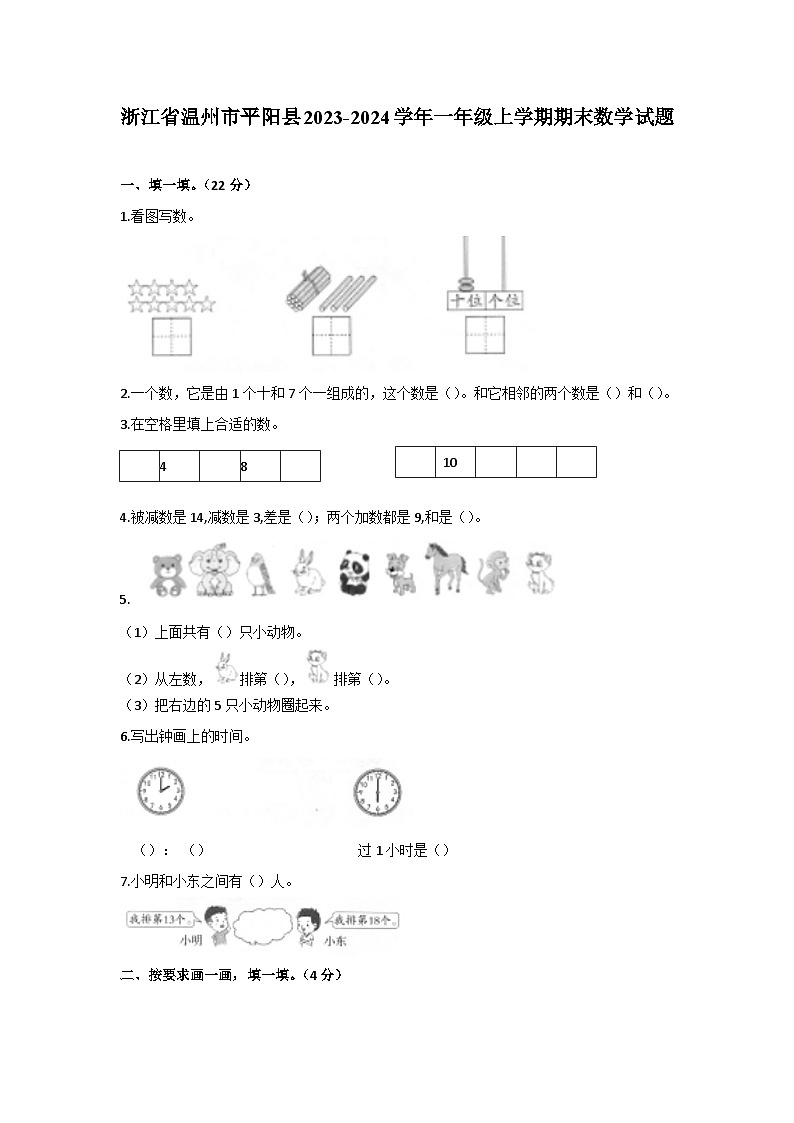 浙江省温州市平阳县2023-2024学年一年级上学期期末数学试题01