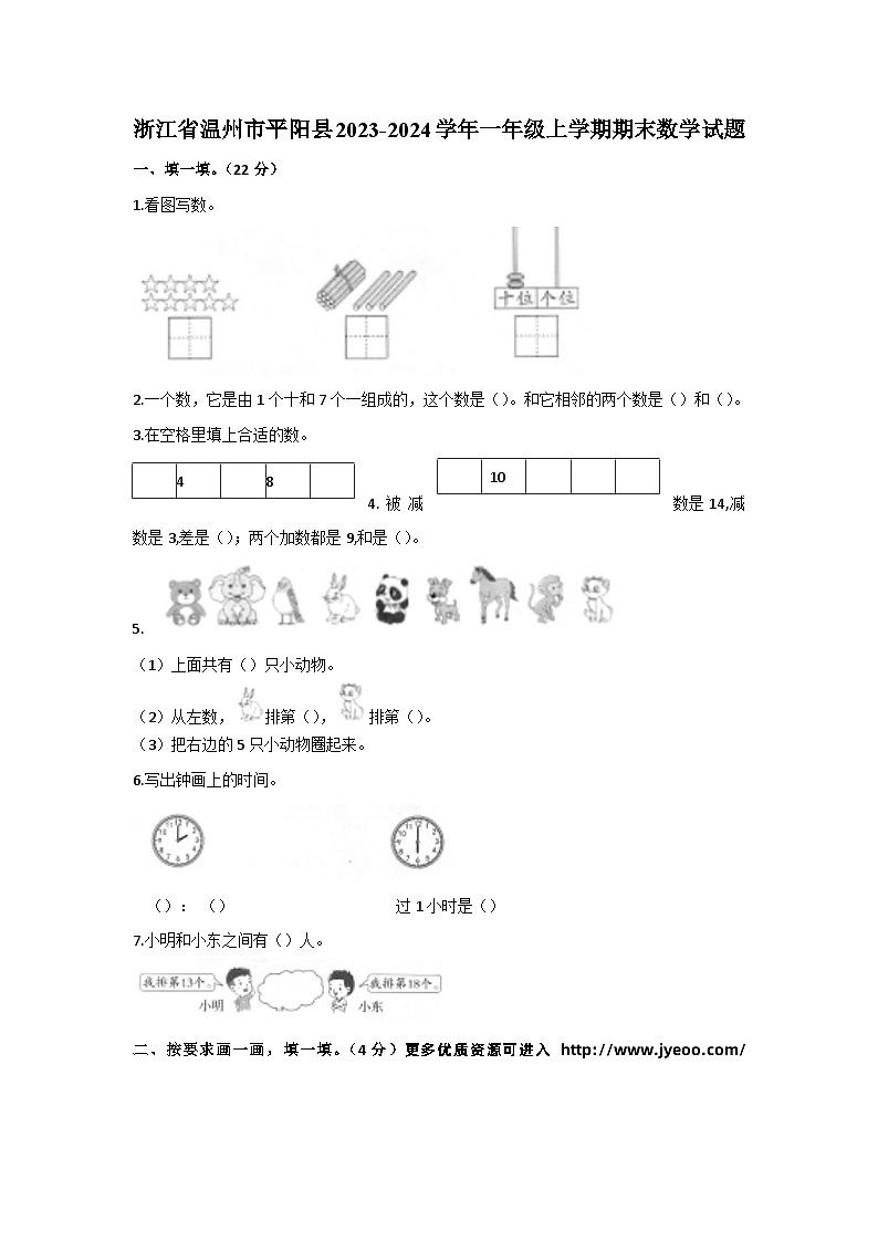 浙江省温州市平阳县2023-2024学年一年级上学期期末数学试题第1页