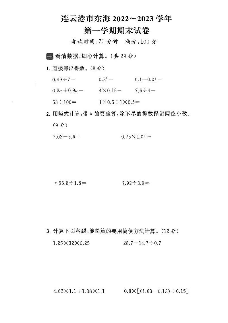 江苏省连云港市东海县2022-2023学年五年级上学期期末数学试卷01
