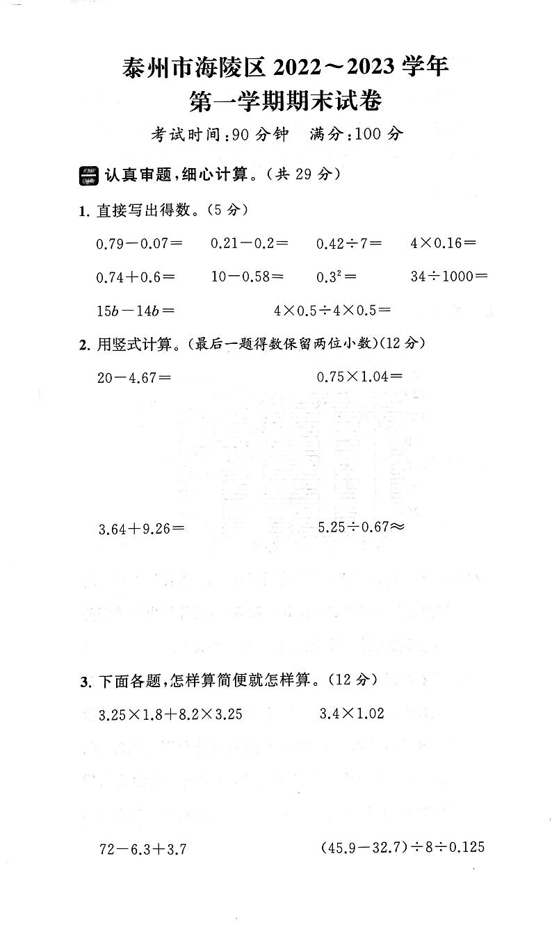 江苏省泰州市海陵区2022-2023学年五年级上学期期末数学试卷第1页
