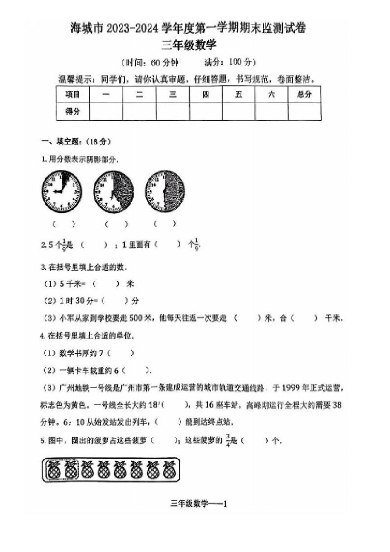 辽宁省鞍山市海城市2023-2024学年三年级上学期1月期末数学试题第1页