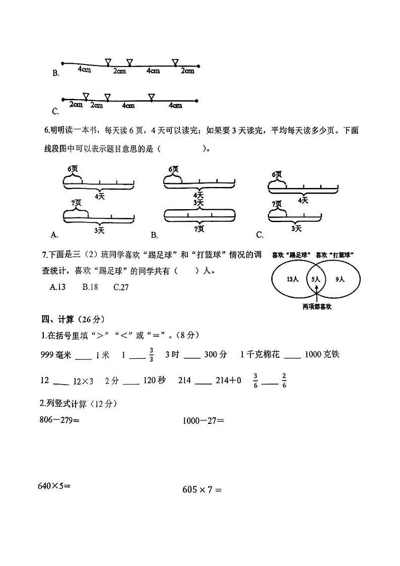 辽宁省鞍山市海城市2023-2024学年三年级上学期1月期末数学试题第3页