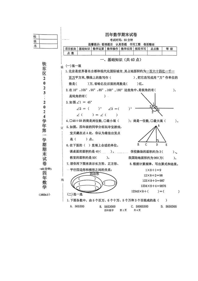 辽宁省鞍山市铁东区2023-2024学年四年级上学期期末数学试卷01