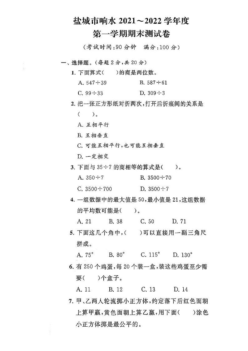 江苏省盐城市响水县2021-2022学年四年级上学期期末数学试卷第1页