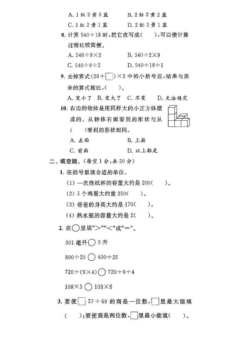 江苏省盐城市响水县2021-2022学年四年级上学期期末数学试卷第2页