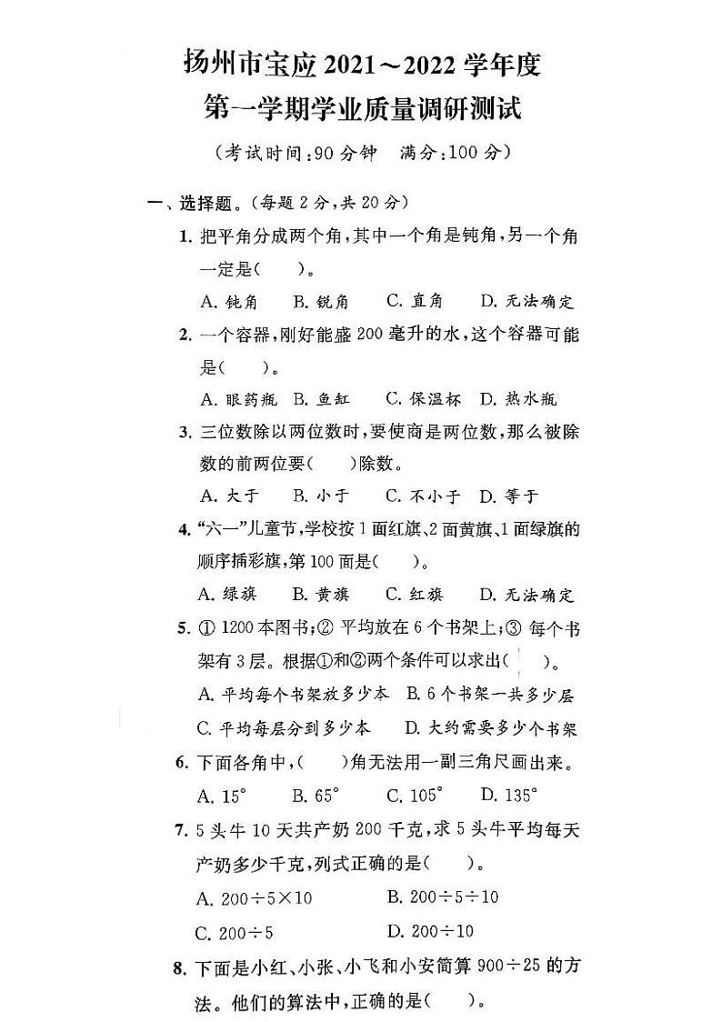 江苏省扬州市宝应县2021-2022学年四年级上学期期末数学试卷第1页