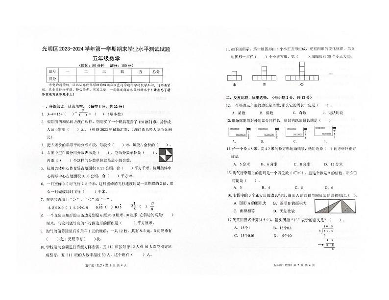 广东省深圳市光明区2023-2024学年五年级上学期期末数学试题第1页