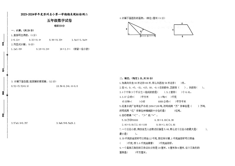 2023-2024学年度苏州名小五年级数学第一学期期末模拟检测二(有答案)第1页