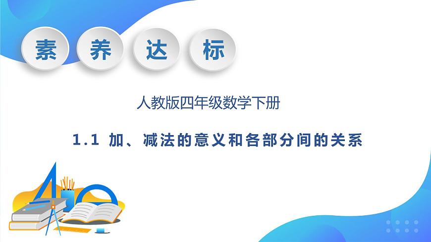 【核心素養(yǎng)】人教版數(shù)學(xué)四年級(jí)下冊(cè)-1.1 加、減法的意義和各部分間的關(guān)系（教學(xué)課件）第1頁(yè)