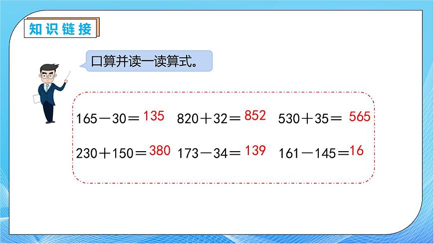【核心素養(yǎng)】人教版數(shù)學(xué)四年級(jí)下冊(cè)-1.1 加、減法的意義和各部分間的關(guān)系（教學(xué)課件）第7頁(yè)