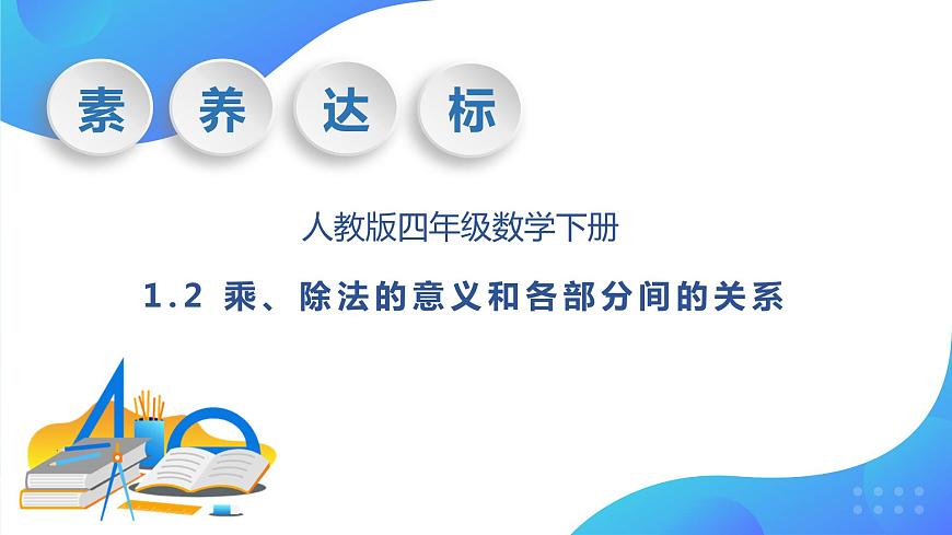 【核心素養(yǎng)】人教版數(shù)學(xué)四年級下冊-1.2 乘、除法的意義和各部分間的關(guān)系（教學(xué)課件）第1頁