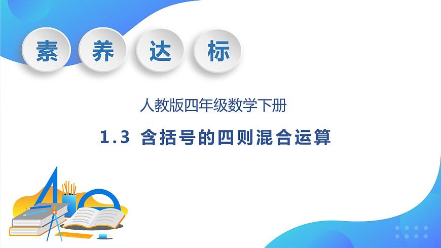 【核心素養(yǎng)】人教版數(shù)學(xué)四年級下冊-1.3 含括號的四則混合運算（教學(xué)課件）第1頁