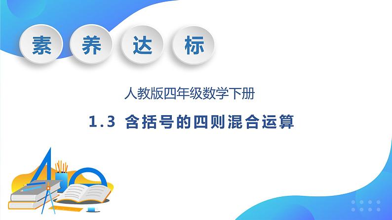 【核心素养】人教数学四下-1.3 含括号的四则混合运算(课件+教案+学案+作业)01
