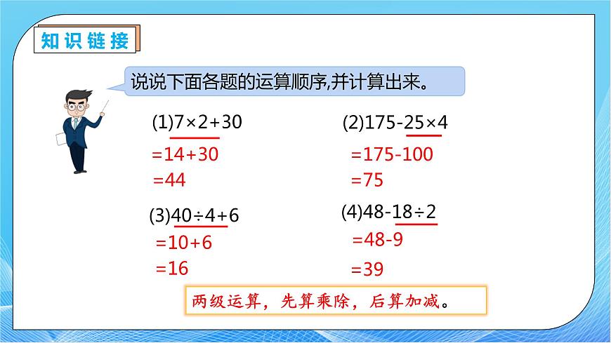 【核心素養(yǎng)】人教版數(shù)學(xué)四年級下冊-1.3 含括號的四則混合運算（教學(xué)課件）第8頁