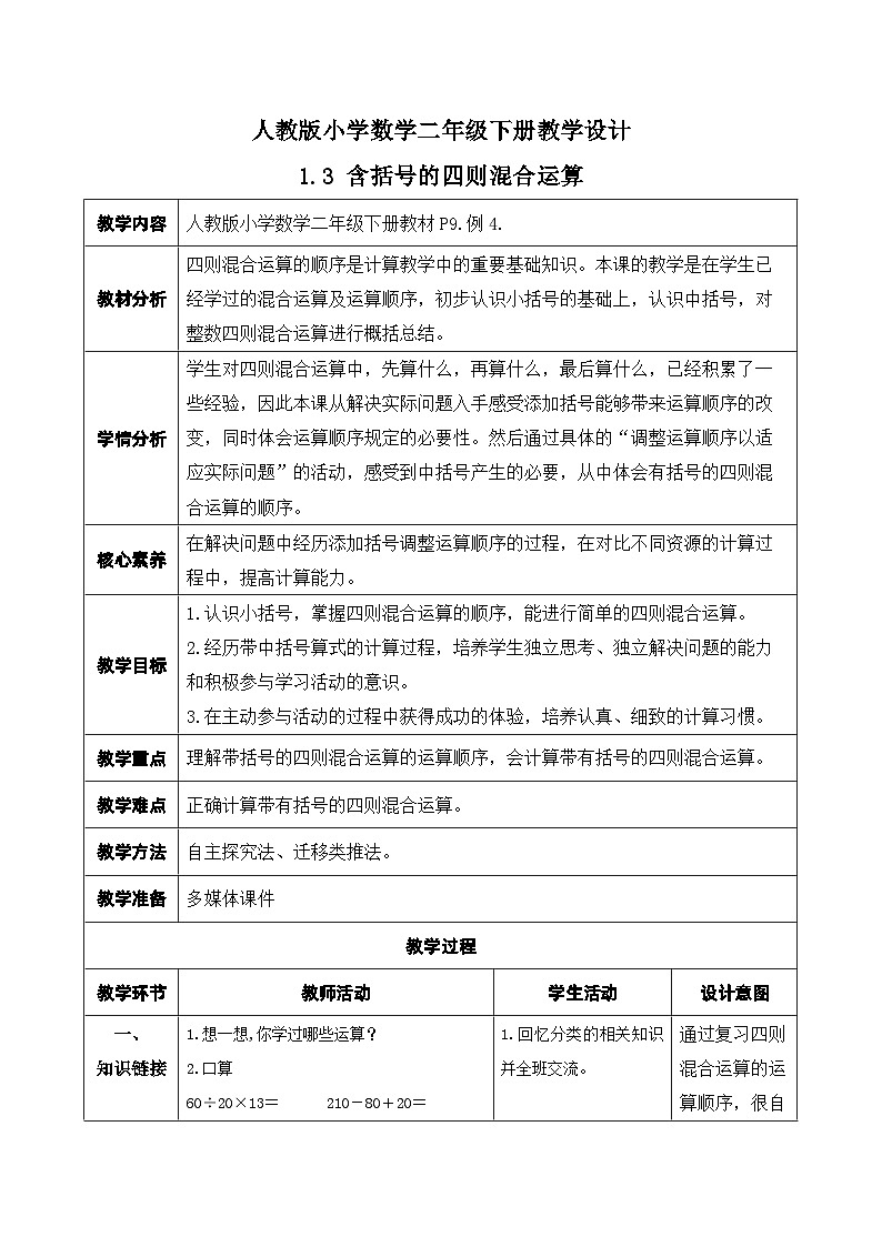 【核心素养】人教数学四下-1.3 含括号的四则混合运算(课件+教案+学案+作业)01