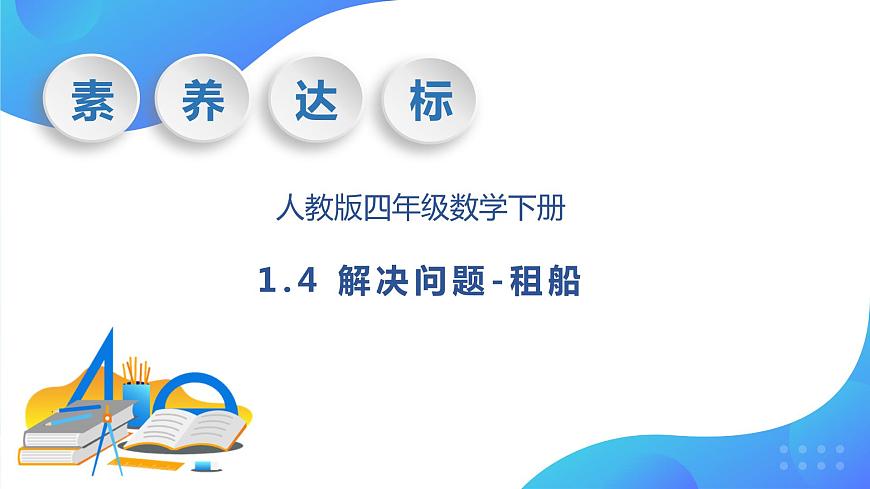 【核心素養(yǎng)】人教版數(shù)學(xué)四年級下冊-1.4 解決問題-租船（教學(xué)課件）第1頁