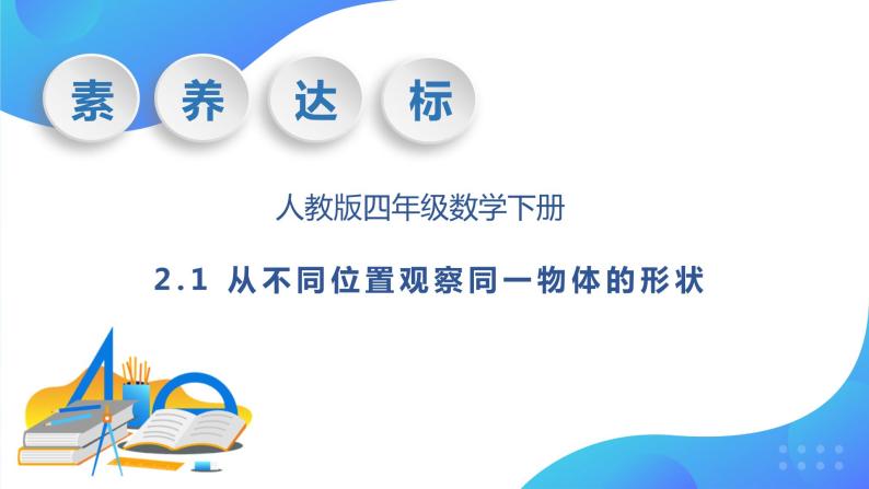 【核心素养】人教数学四下-2.1 从不同位置观察同一物体的形状（课件+教案+学案+作业）01