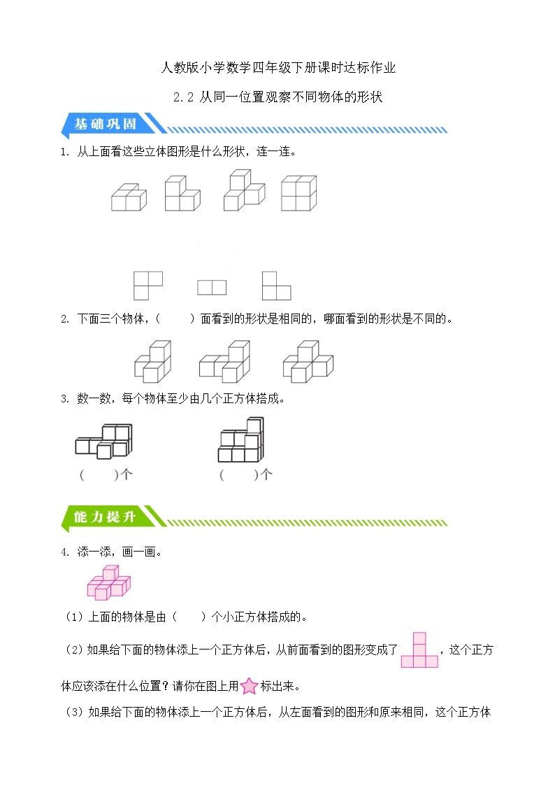 【核心素养】人教数学四下-2.2 从同一位置观察不同物体的形状（课件+教案+学案+作业）01