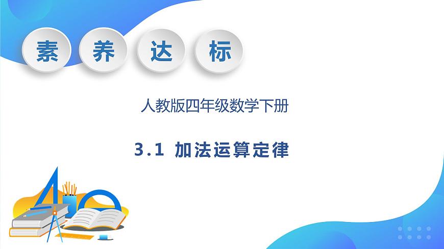 【核心素養(yǎng)】人教版數(shù)學(xué)四年級下冊-3.1 加法運算定律（教學(xué)課件）第1頁