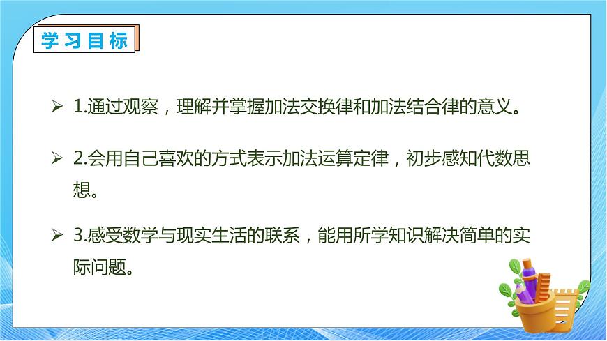 【核心素養(yǎng)】人教版數(shù)學(xué)四年級下冊-3.1 加法運算定律（教學(xué)課件）第4頁
